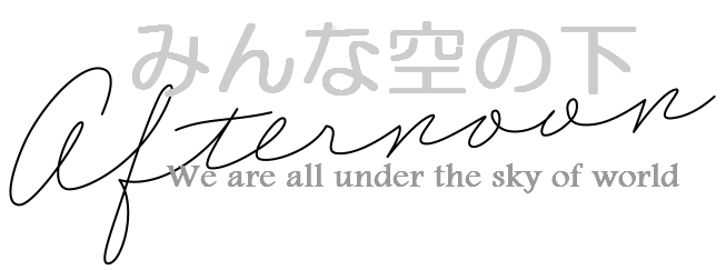 みんな空の下